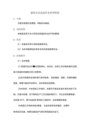 建筑企业高温作业管理制度.docx