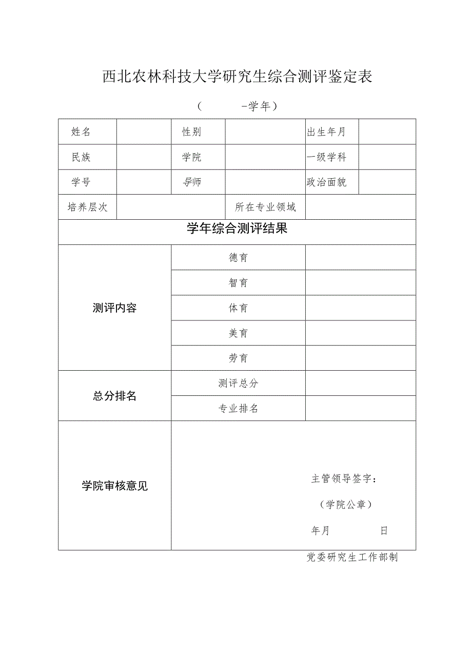 西北农林科技大学研究生综合测评鉴定表.docx_第1页