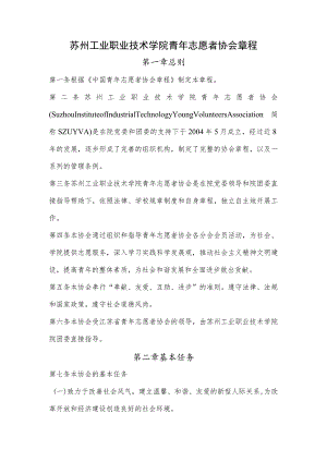 苏州工业职业技术学院青年志愿者协会章程.docx