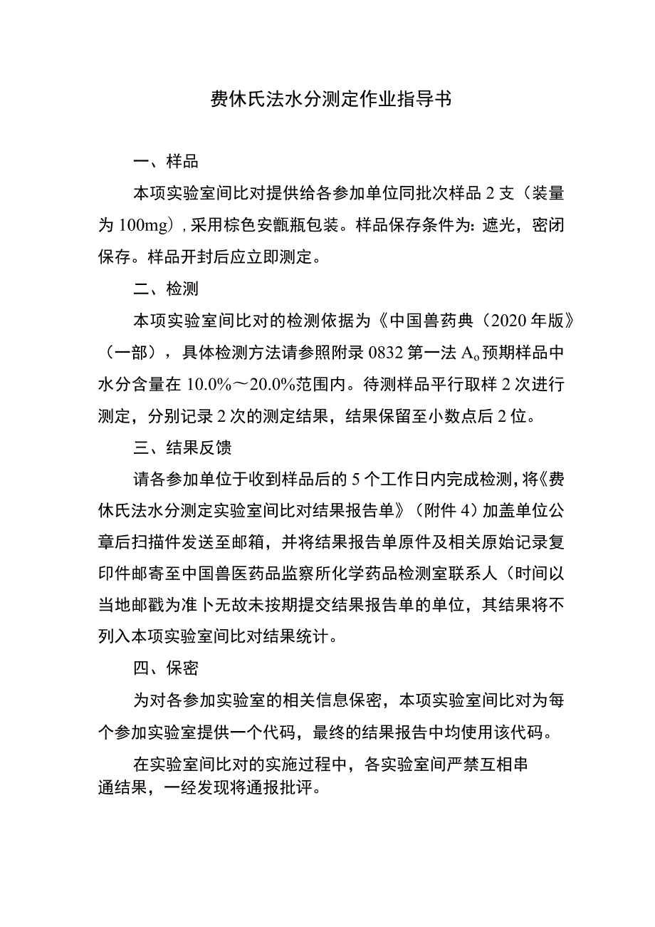 费休氏法水分测定作业指导书.docx_第1页