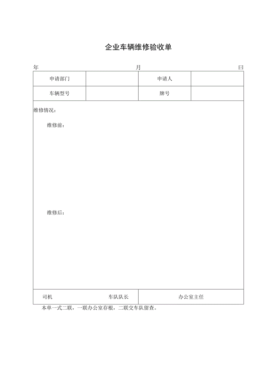 企业车辆维修验收单-人事行政.docx_第1页