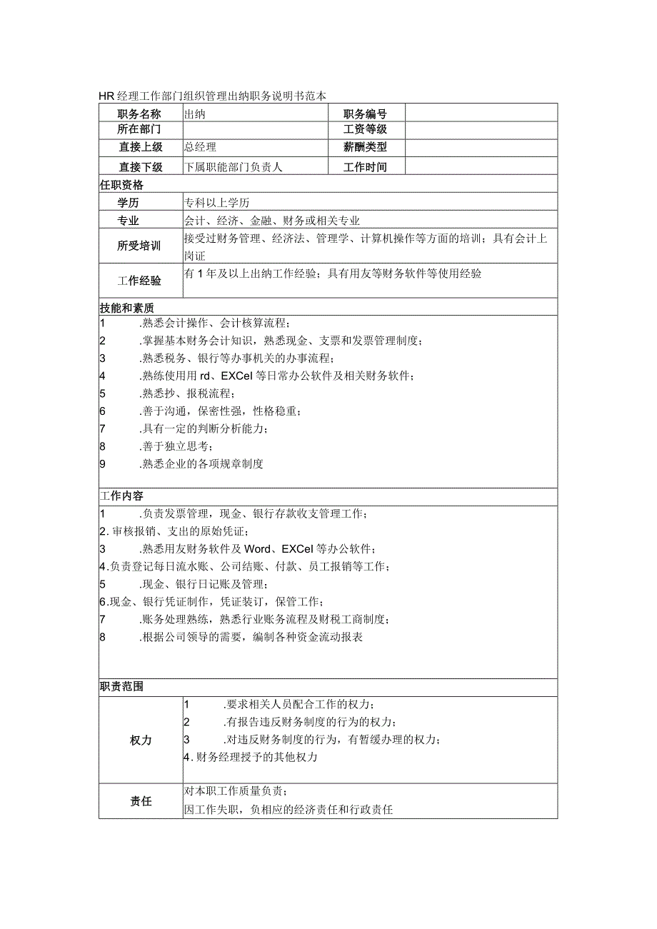 HR经理工作部门组织管理出纳职务说明书范本.docx_第1页