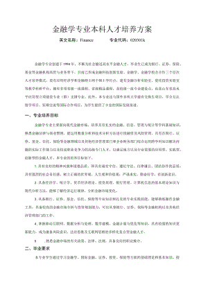 金融学专业本科人才培养方案.docx