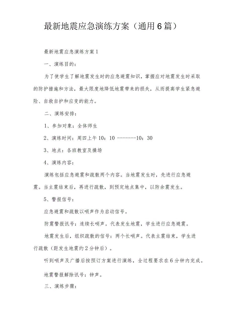 最新地震应急演练方案(通用6篇).docx_第1页