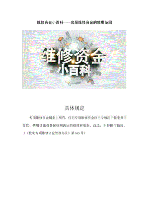 维修资金小百科——房屋维修资金的使用范围具体规定.docx