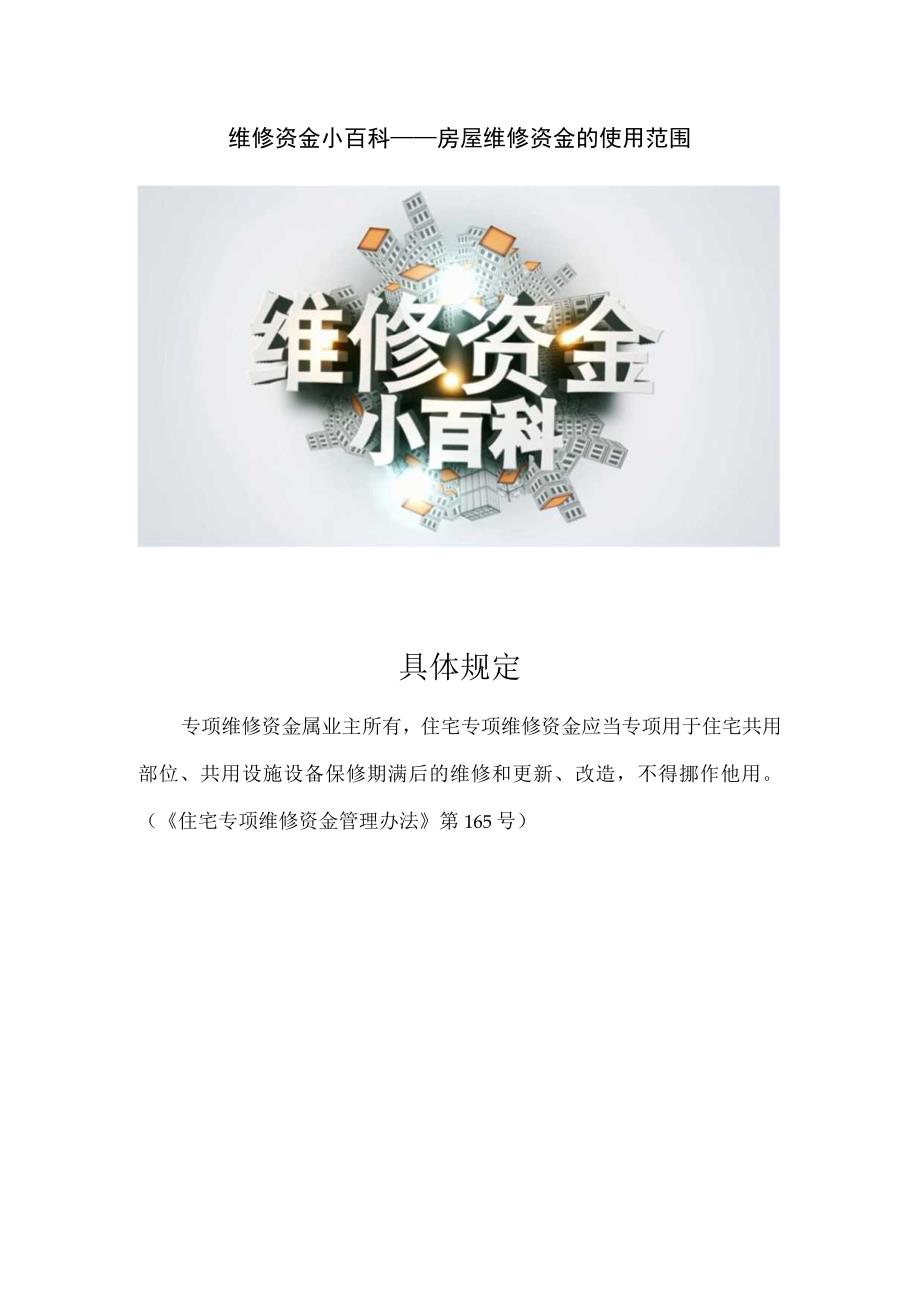 维修资金小百科——房屋维修资金的使用范围具体规定.docx_第1页