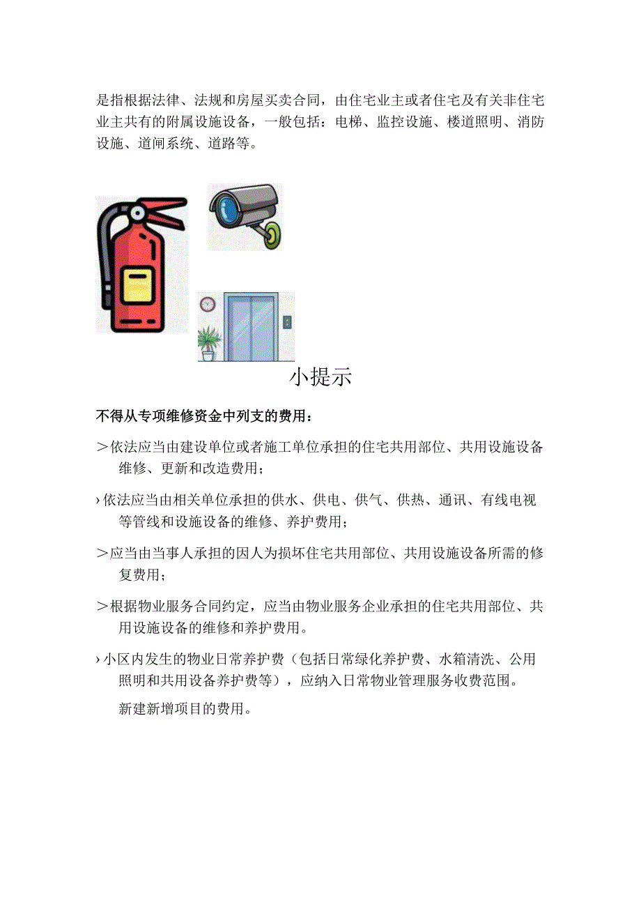 维修资金小百科——房屋维修资金的使用范围具体规定.docx_第3页