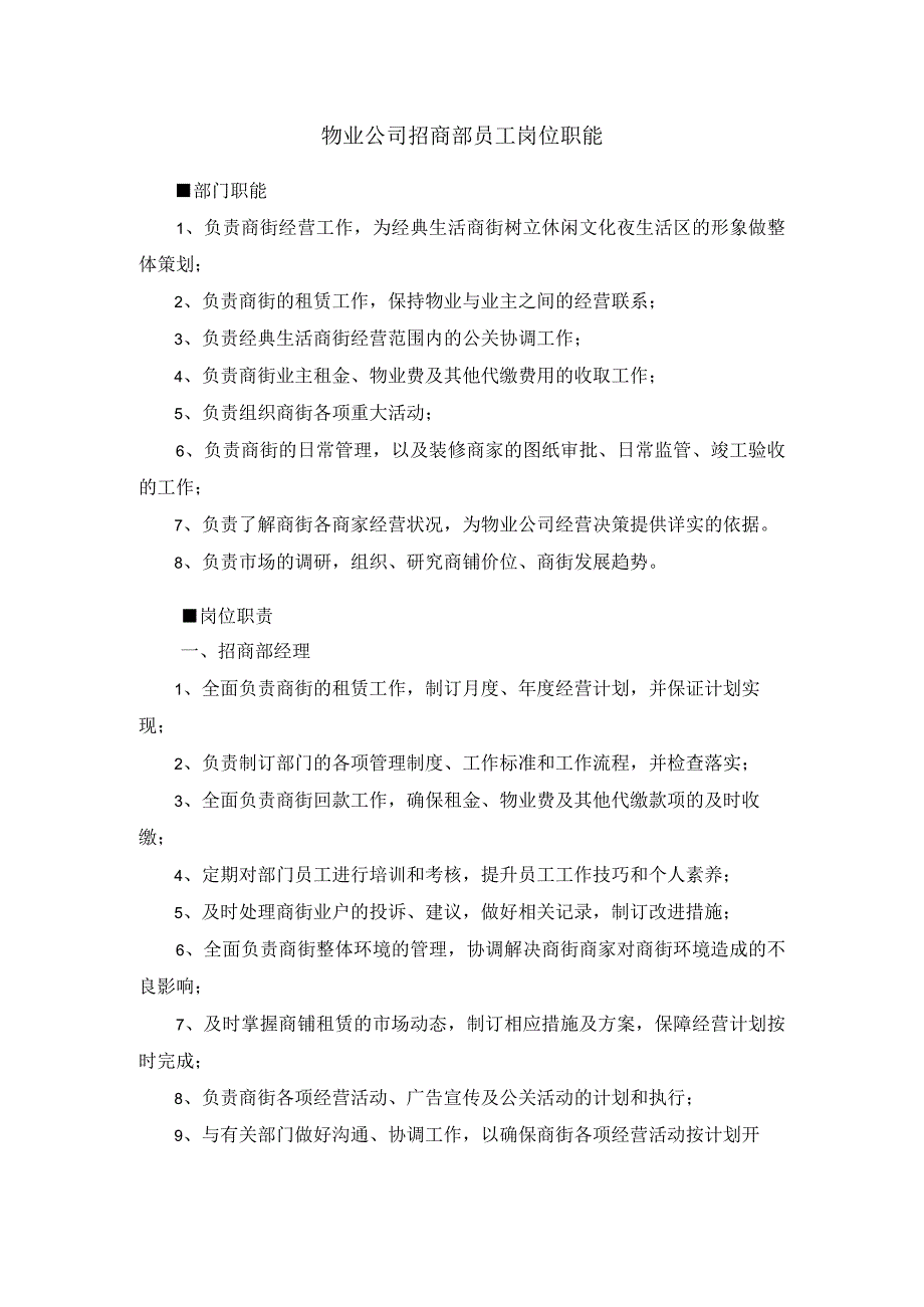 物业公司招商部员工岗位职能.docx_第1页