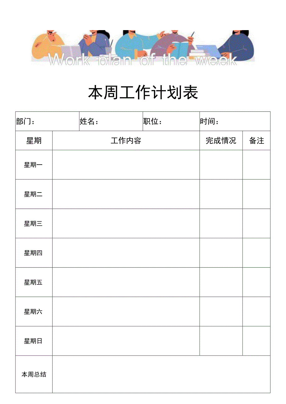 一周工作计划工作总结表.docx_第1页