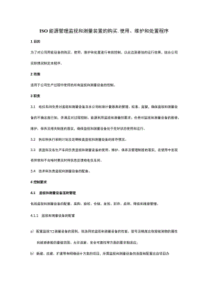 ISO能源管理监视和测量装置的购买、使用、维护和处置程序.docx