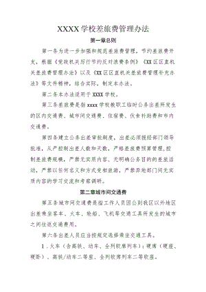 学校差旅费管理办法.docx