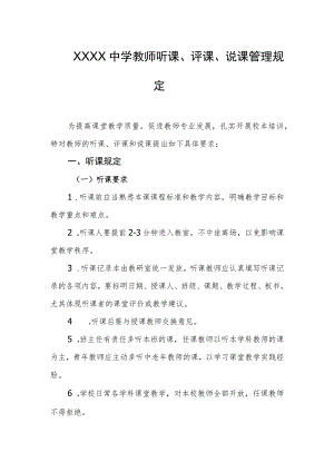 中学教师听课、评课、说课管理规定.docx