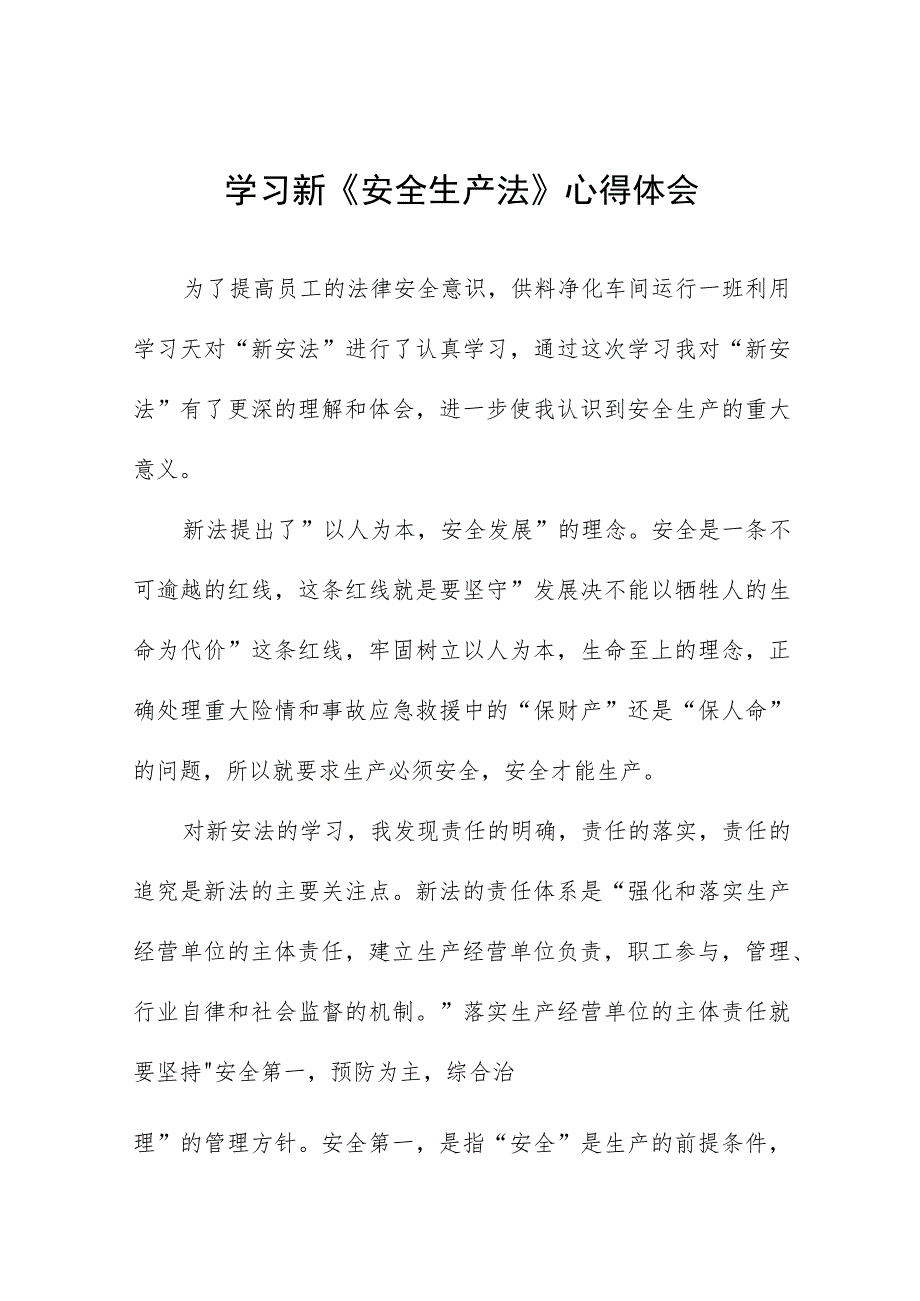 供料净化车间人员学习《新安全生产法》心得体会十三篇.docx_第1页