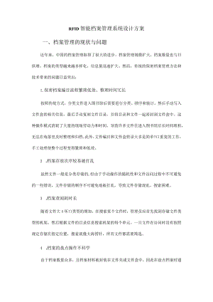 RFID智能档案管理系统设计方案.docx