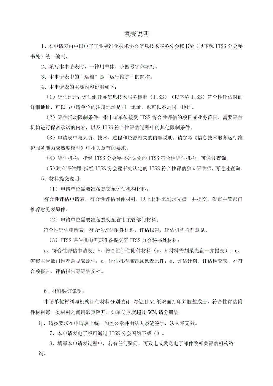 表格PG-01版本V0信息技术服务标准ITSS符合性评估申请表运维能力成熟度四级.docx_第2页