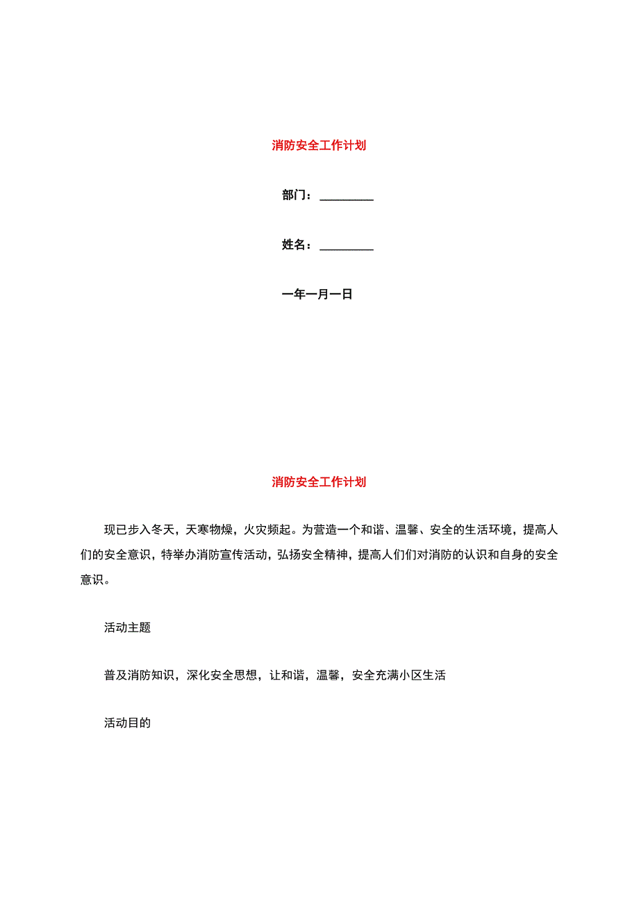 消防安全工作计划【最新版】.docx_第1页