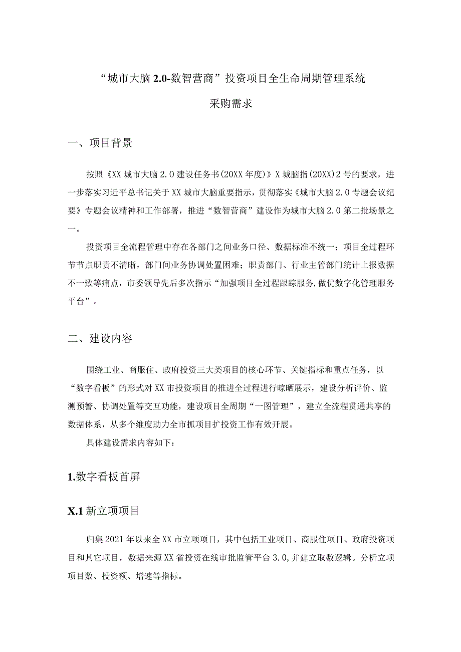 “城市大脑2.0-数智营商” 投资项目全生命周期管理系统采购需求.docx_第1页