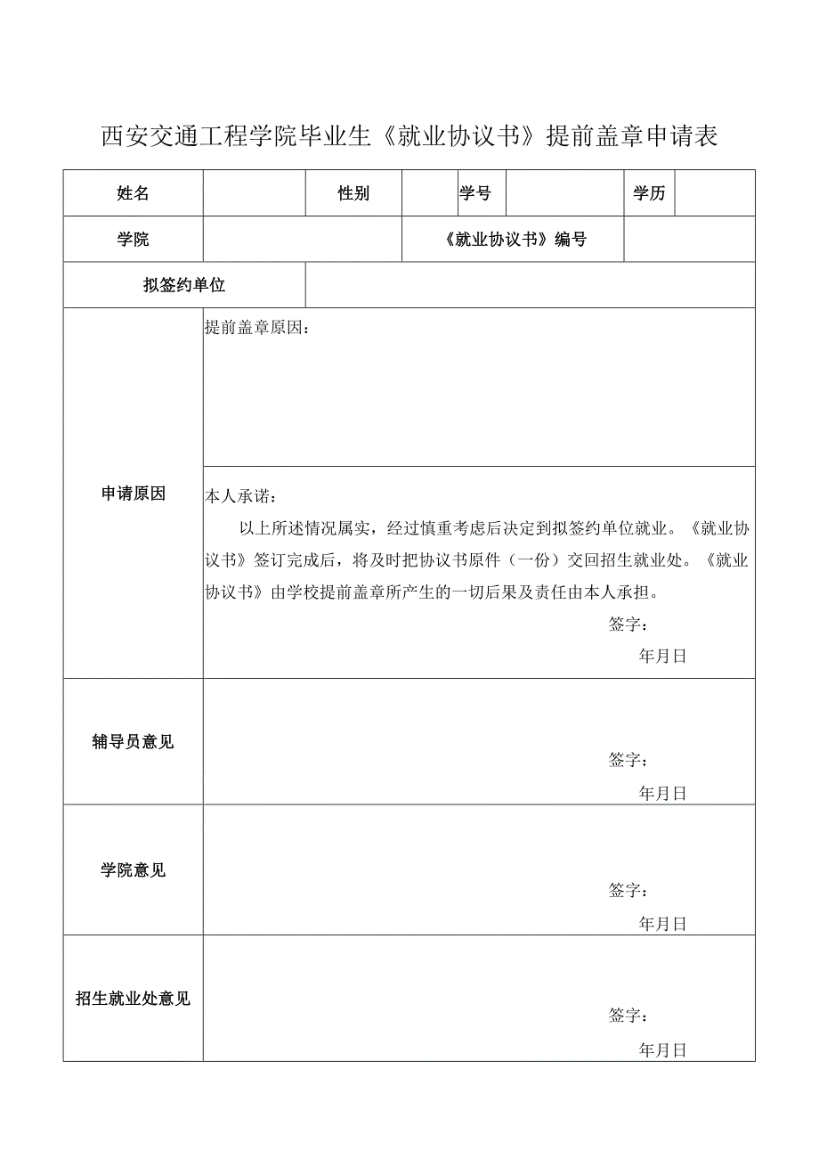 西安交通工程学院毕业生《就业协议书》提前盖章申请表.docx_第1页