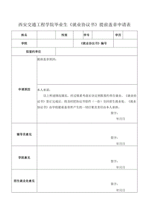 西安交通工程学院毕业生《就业协议书》提前盖章申请表.docx