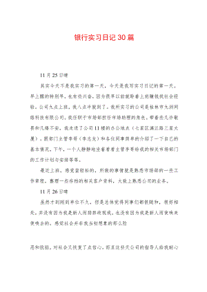 银行实习日记30篇.docx