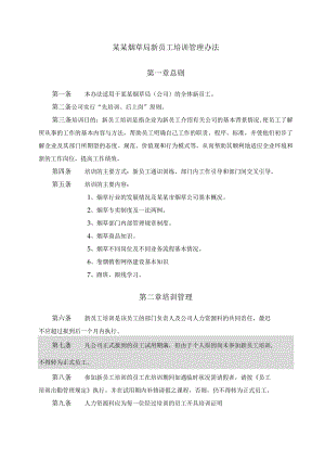 某某烟草局新员工培训管理办法.docx