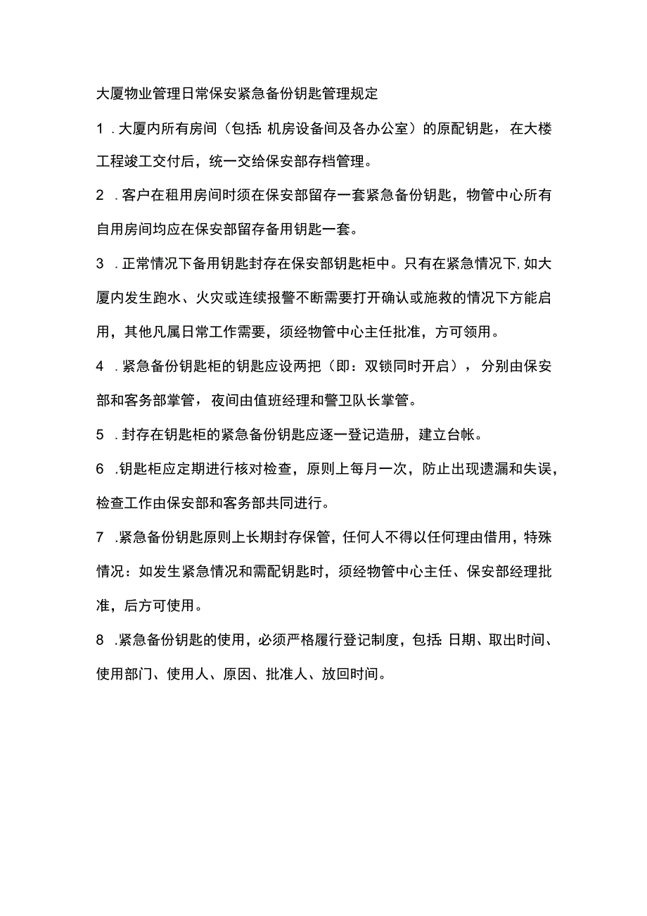 大厦物业管理日常保安紧急备份钥匙管理规定.docx_第1页