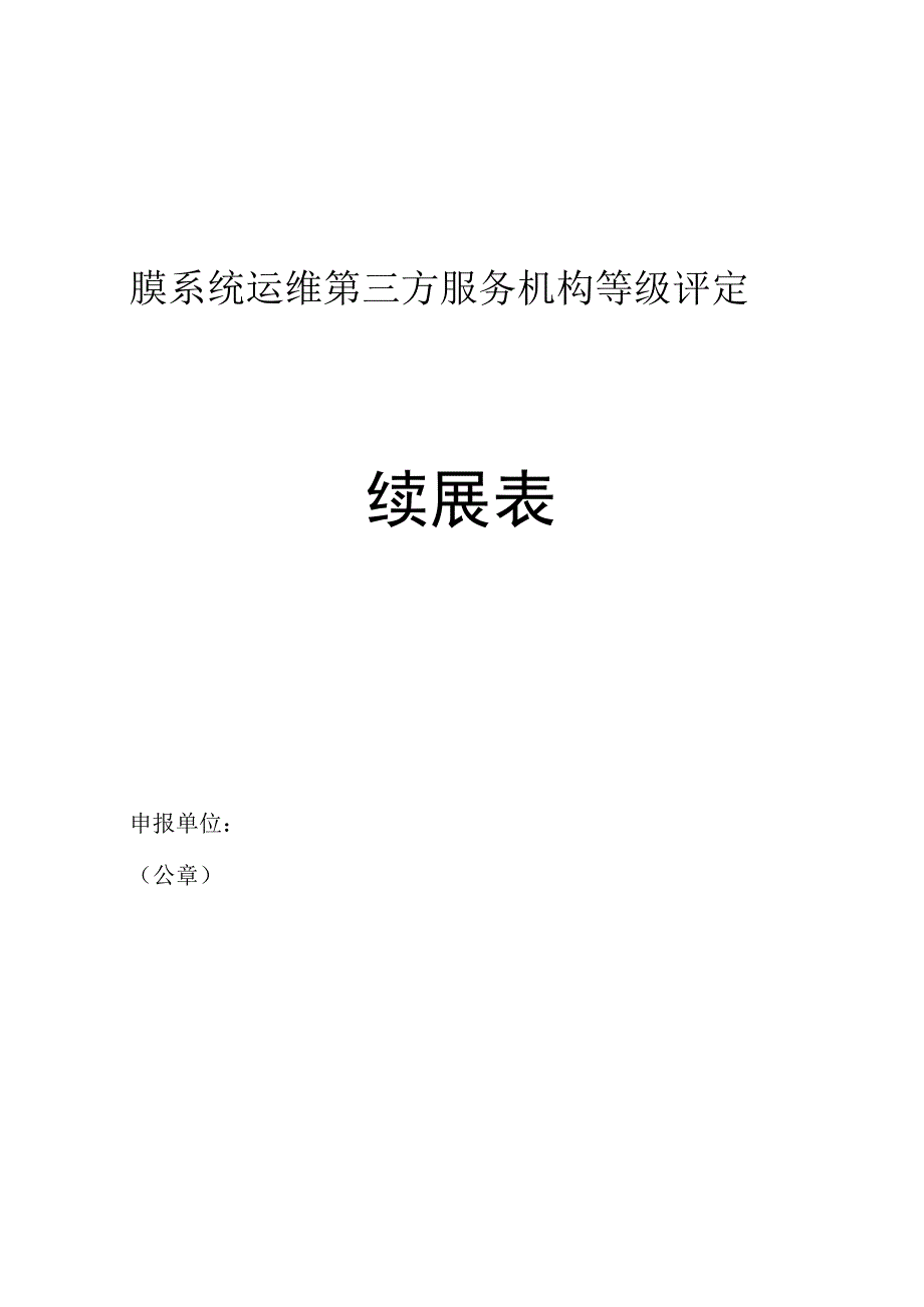 膜系统运维第三方服务机构等级评定续展表.docx_第1页