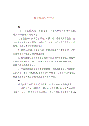 物业风险管控方案.docx