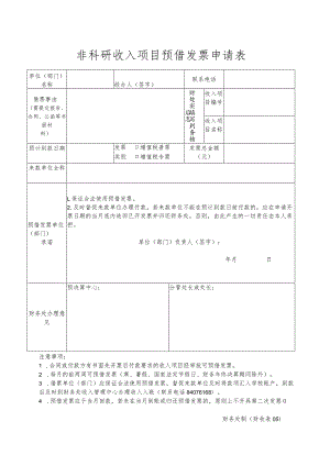 财收表05-非科研收入项目预借发票申请表.docx