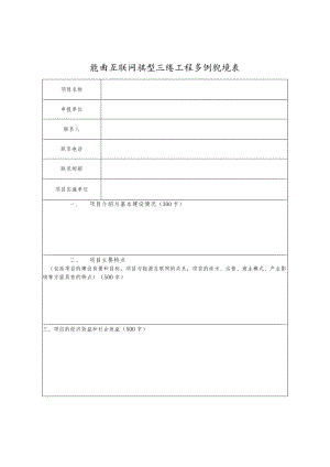 能源互联网典型示范工程案例征集表.docx