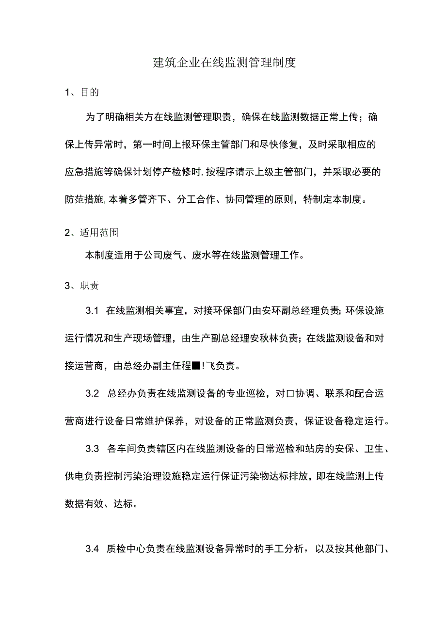 建筑企业在线监测管理制度.docx_第1页