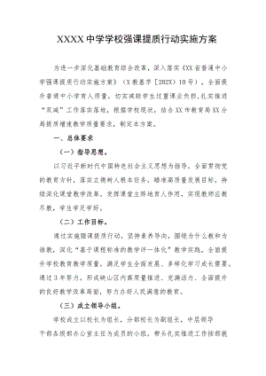 中学学校强课提质行动实施方案.docx