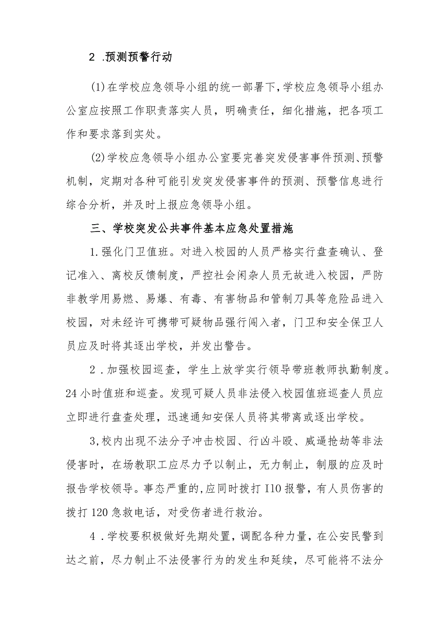 学校校园突发欺凌、暴力侵害事故应急预案.docx_第3页