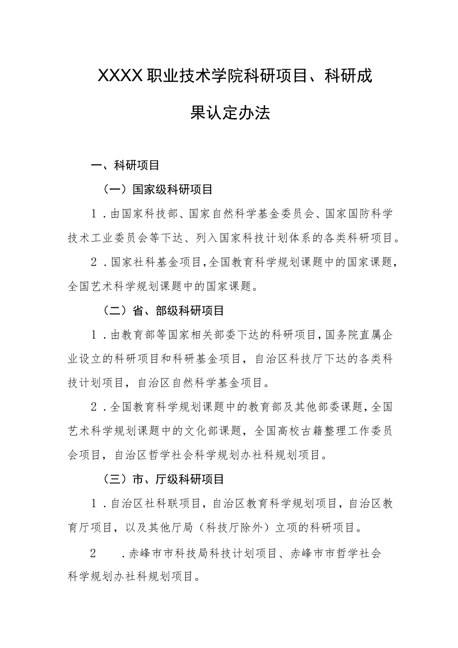 职业技术学院科研项目、科研成果认定办法.docx_第1页