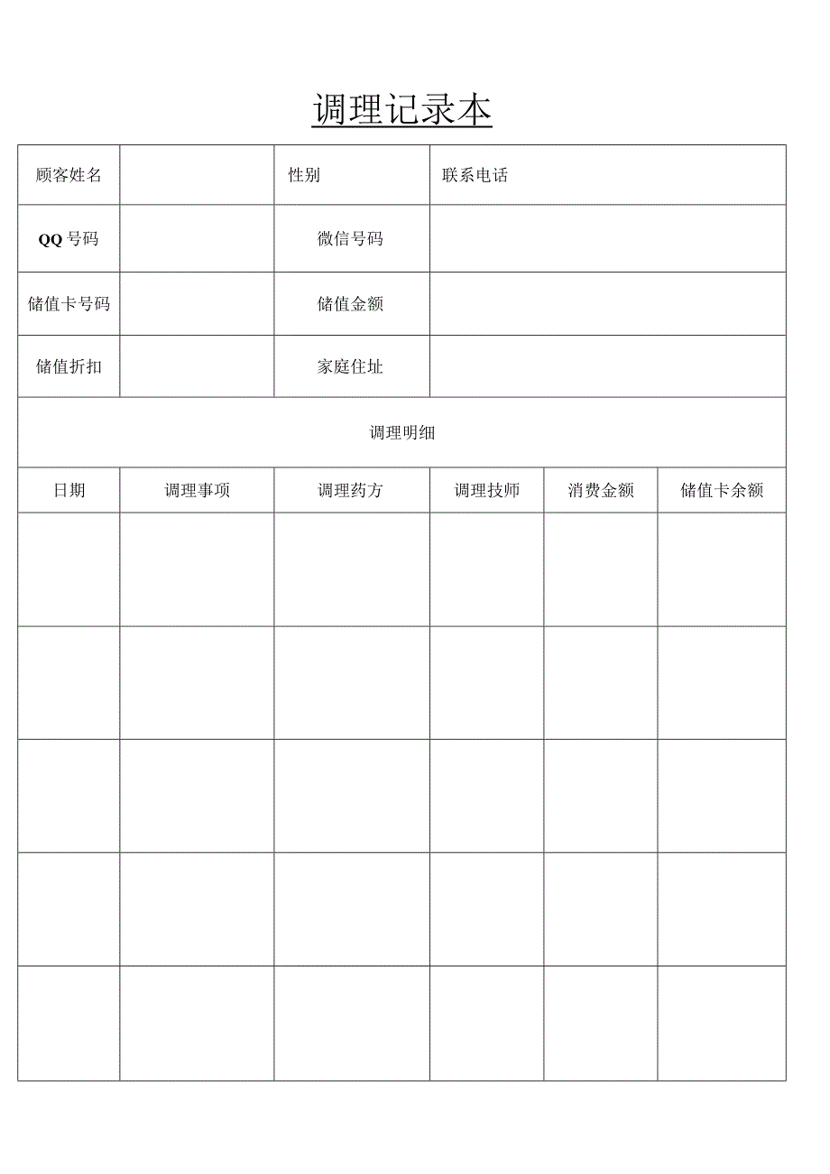 调理记录本.docx_第1页