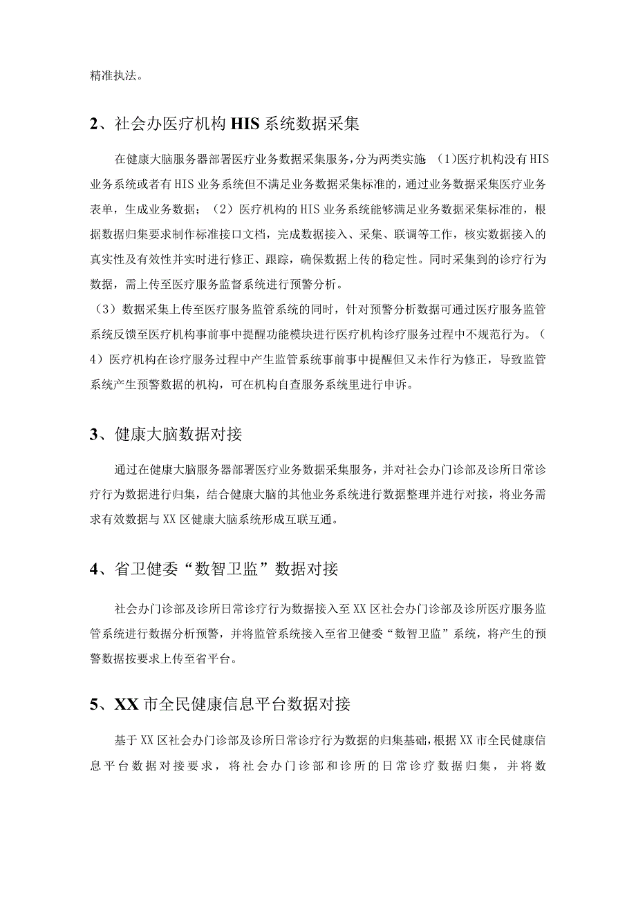 XX区社会办门诊部及诊所医疗服务监管系统采购需求.docx_第2页