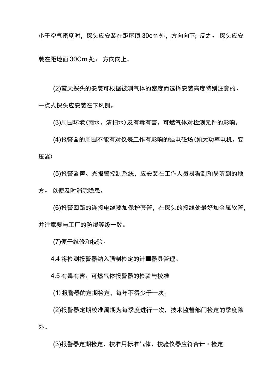 建筑企业有毒有害可燃气体泄漏检测报警管理制度.docx_第3页