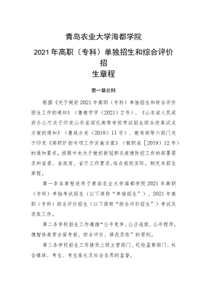 青岛农业大学海都学院2021年高职专科单独招生和综合评价招生章程.docx