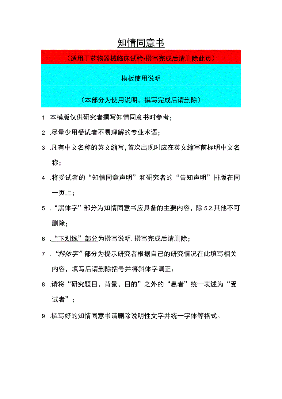 适用于药物器械临床试验撰写知情同意书.docx_第1页