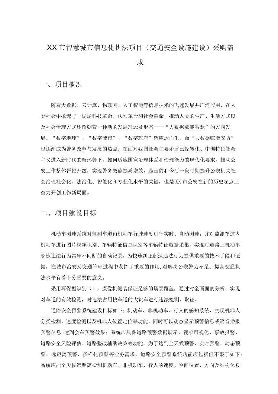 XX市智慧城市信息化执法项目（交通安全设施建设）采购需求.docx_第1页