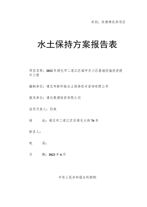 类别改建建设类项目水土保持方案报告表.docx