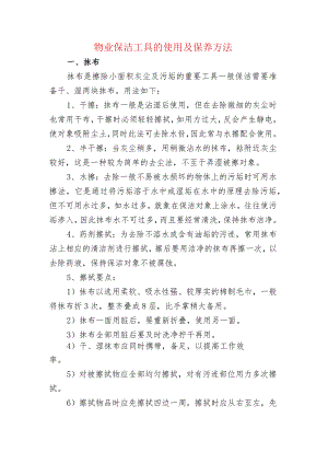 物业保洁工具的使用及保养方法.docx