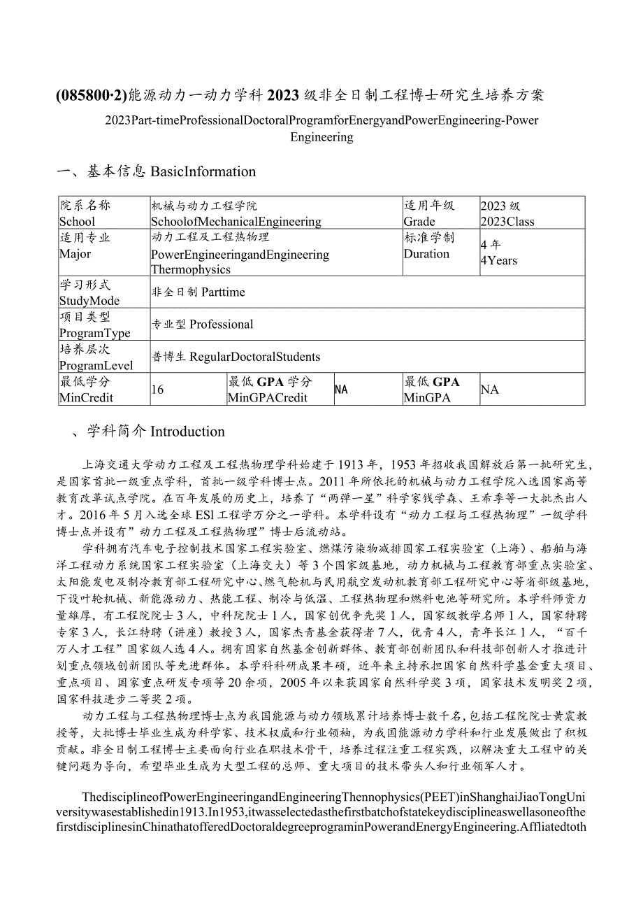 能源动力—动力学科2023级非全日制工程博士研究生培养方案.docx_第1页