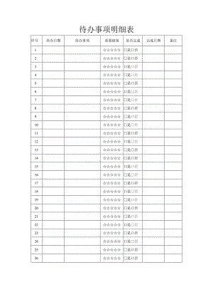 待办事项明细表.docx