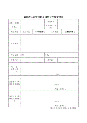 成都理工大学科研项目酬金发放审批表.docx