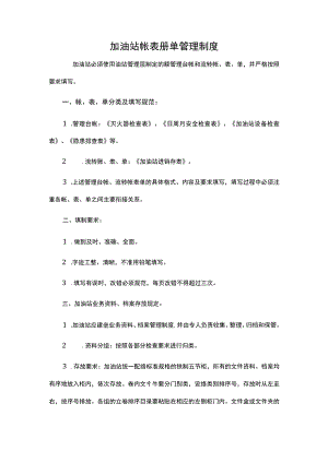 加油站帐表册单管理制度.docx