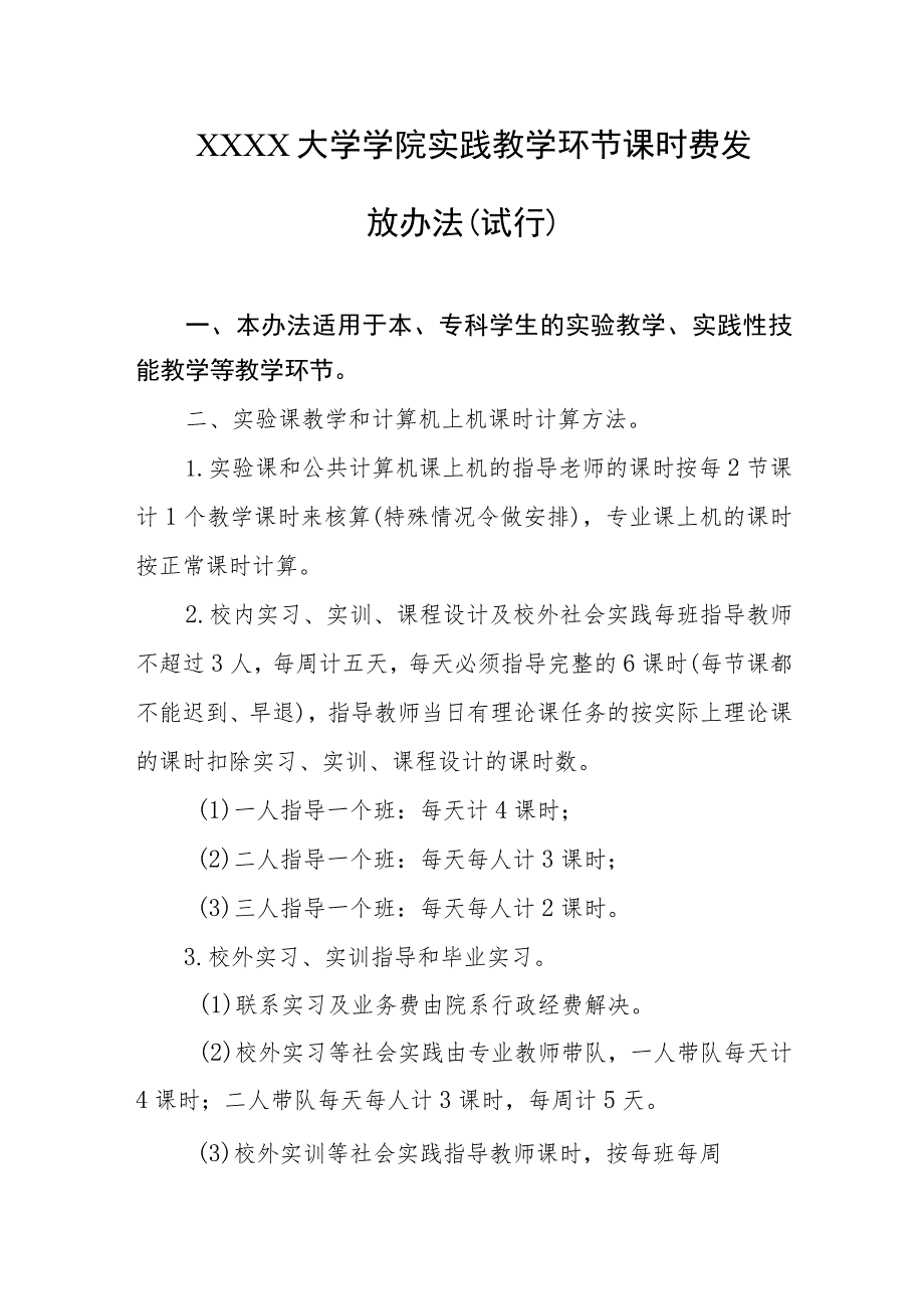 大学学院实践教学环节课时费发放办法（试行）.docx_第1页