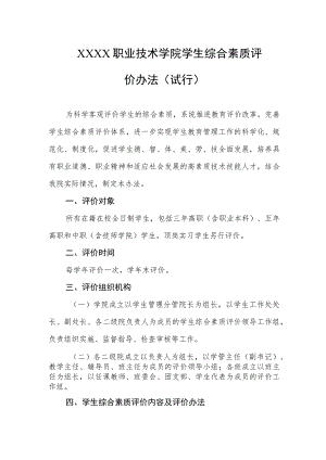 职业技术学院学生综合素质评价办法（试行）.docx