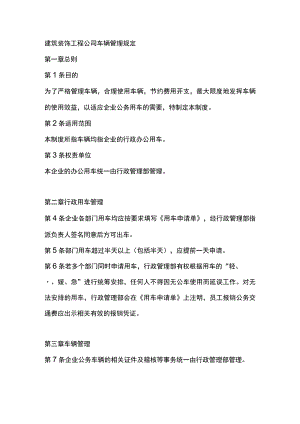 建筑装饰工程公司车辆管理规定.docx