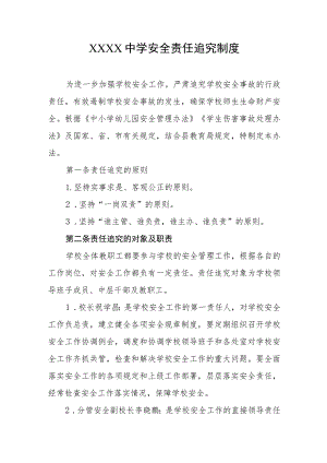 中学安全责任追究制度.docx